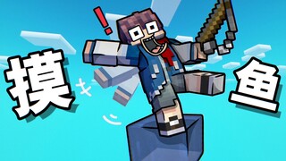 MC整个世界只有一格水！好家伙摸鱼求生？？？