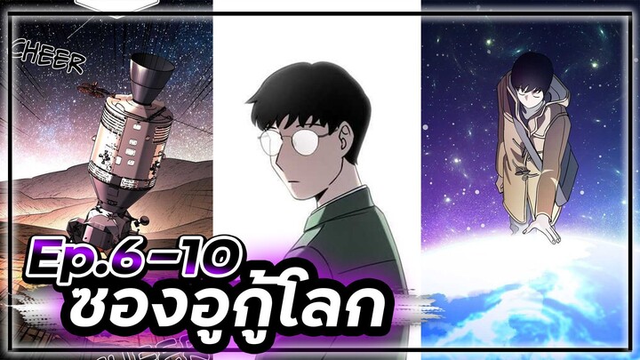 ซองอูกู้โลก(แนวเดียวกับสไตน์เกท)☄️🛡🌎【เล่ามัง】 Ep.6-10 #ไซไฟ #วิทยาศาสตร์ #ย้อนเวลา