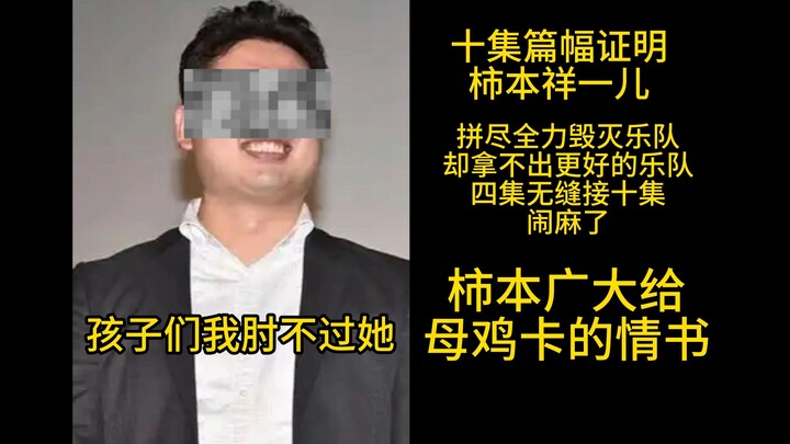 柿本广大：孩子们我肘不过她