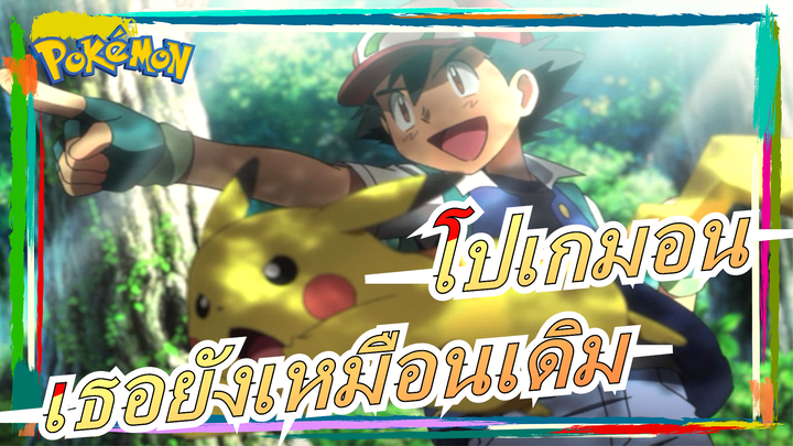 [โปเกมอน] เธอยังเหมือนเดิม แต่ฉันโตแล้ว