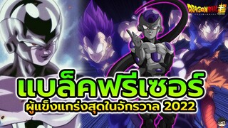 Black Frieza แบล็คฟรีเซอร์ ร่างที่แกร่งสุดในจักรวาล Dragon Ball Super 87 ปี 2022| สุริยบุตร