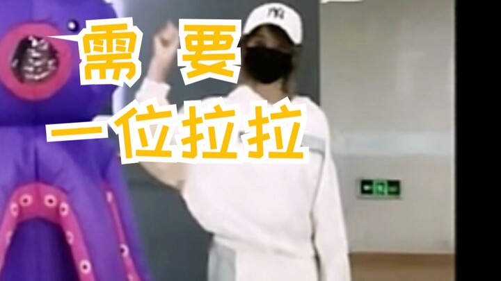 传下去，jy是拉拉