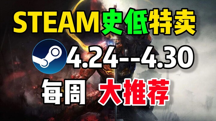 【ส่วนลดถูกสุดในประวัติศาสตร์บน Steam แนะนำประจำสัปดาห์】15 เกมสุดคุ้มที่ควรซื้อ (24 เม.ย. - 30 เม.ย.)