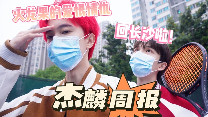 Roommate’s Sweet Weekly Report | The Birth of a Dragon Fruit? Embarking on Our Changsha Adventure～