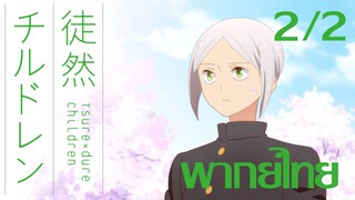 [ พากย์ไทย ] Tsuredure Children ตอนที่2 คู่ที่2