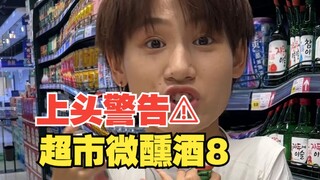 Seri Puncak Supermarket Episode ke-8! Jangan sembarangan mencampur minuman keras yang umum ini! Kala