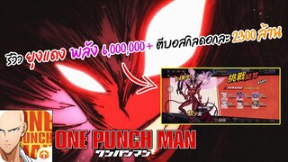 รีวิว ยุงแดง ของ Roy No.1 พลัง 6,200,000+ ตีบอสรอบละ 2300 ล้าน | ONE PUNCH MAN: The Strongest