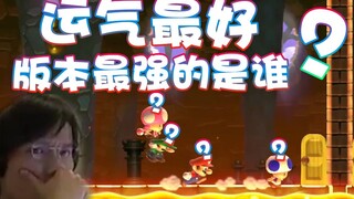 【超级小桀】只有最强的和运气最好的才能赢！
