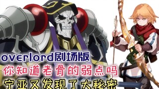 你知道老骨唯一的弱点吗？宁亚又发现了大秘密！【Overlord】第四季147