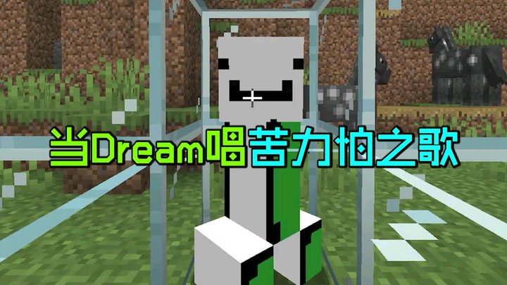 Dream:如果我是苦力怕你会爱我么？