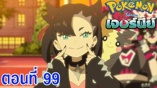 Pokemon Journey โปเกม่อน เจอร์นีย์ ตอนที่ 99 ซับไทย  แมรี่แห่งสไปค์ทาวน์!