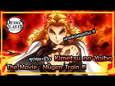 Kimetsu no Yaiba👺| รีวิว KIMETSU NO YAIBA - The Movie: Mugen Train ตัวเอก คือ เสาหลักไฟ !!!🔥
