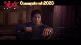 8เทพอสูรมักรฟ้า2023(เฉียวฟง)