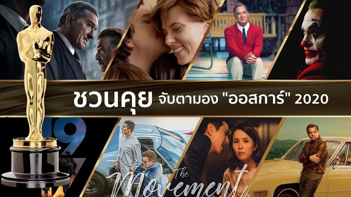 ชวนคุย : จับตามอง OSCAR 2020 ในสาขาภาพยนตร์ยอดเยี่ยม  l The movement/ton