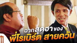 ฉากสุดฮาของ "โรเบิร์ต สายควัน" ไบค์แมน ศักรินทร์ตูดหมึก คัดซีนหนังเด็ด