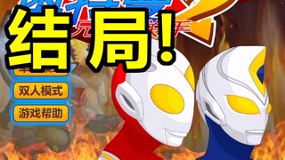 What is the final ending of the Ultraman game that was popular all over the Internet during my child