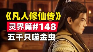 《凡人修仙传》灵界篇#148原著小说故事梳理，交易艺术5千只噬金虫