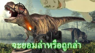 ไม่สามารถเล่นแบบลื่นๆได้เลยใช่รึไหม - Dinosaur hunt