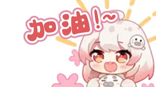 【白神遥】豹豹来给糯米糍加油了！