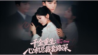 Rebirth of a Heiress: The Scheming CEO's Deep Tricks / Qian Jin Chong Sheng: Xin Ji Zong Cai Tao Lu