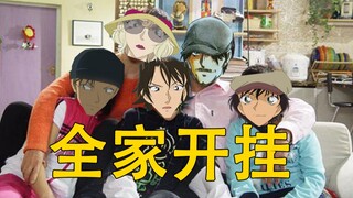 开挂家族全登场！柯南最新剧场版观前指南！