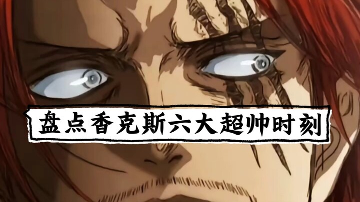 盘点红发香克斯六大超帅时刻