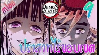 #​5 ปราสาทไร้ขอบเขต ตอนที่ 9/12 (สปอย) ดาบพิฆาตอสูร ★ Kimetsu no yaiba ★