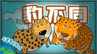 【เกร็ดน่ารู้เกี่ยวกับขนปุกปุย】เสือดาวไม่ใช่เสือจากัวร์!