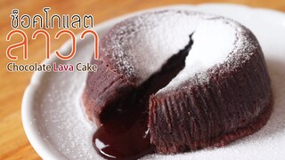 ช็อกโกแลตลาวา Chocolate Lava Cake l ครัวป้ามารายห์