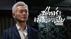 EP.01-08  ซุปตาร์เจ้าพ่อมาเฟีย