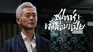 EP.01-08  ซุปตาร์เจ้าพ่อมาเฟีย