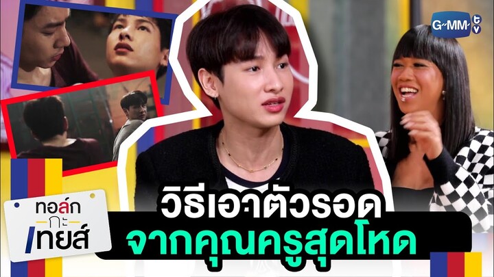 วิธีเอาตัวรอดจากครูสุดโหด | ทอล์ก-กะ-เทยส์