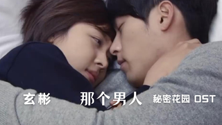 【中字】玄彬 - 那个男人（秘密花园 OST）
