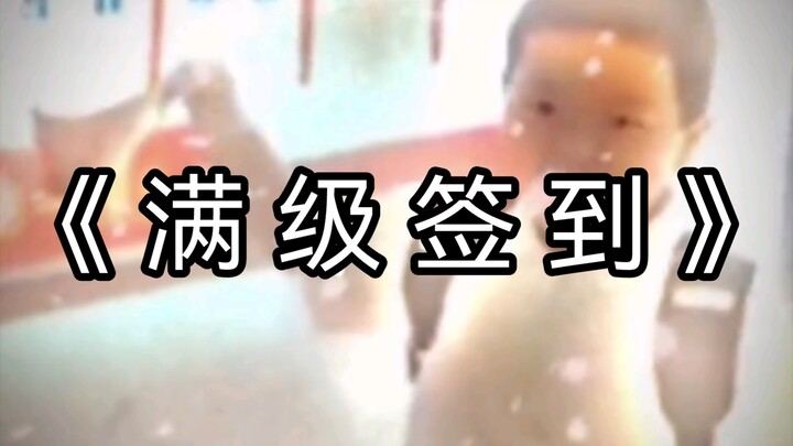 تسجيل الحضور بالمستوى الأقصى!