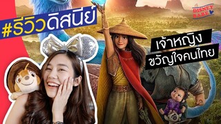 รีวิวหนังดิสนีย์ | Raya and The Last Dragon | รายากับมังกรตัวสุดท้าย