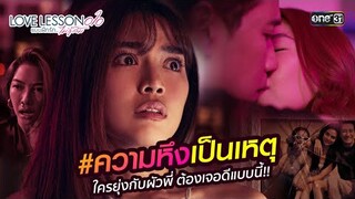 #ความหึงเป็นเหตุ ใครยุ่งกับผัวพี่ ต้องเจอดีแบบนี้!! | Special Clip LOVE LESSON 010 | one31