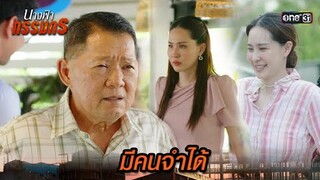 นายจ้างเก่าจำได้ ว่าเป็นใครมาก่อน! | Highlight นางฟ้ากรรมกร Ep.18 | 15 ก.ค. 67 | one31