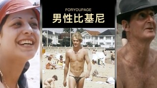 What people in the 1970s thought about "men's bikinis"‼️