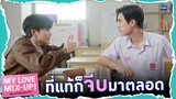 ที่จริงจีบมาตลอดเลยนี่! | My Love Mix-Up! เขียนรักด้วยยางลบ