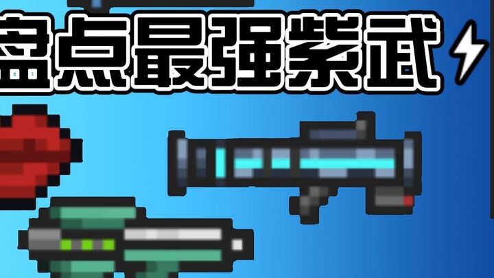【Soul Knight】List of the strongest purple weapons!
