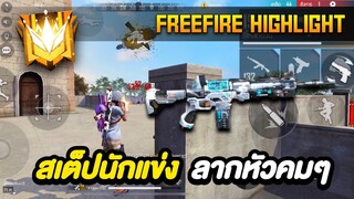 FREE FIRE สเต็ปนักแข่ง : การกลับมาที่แข่งแกร่ง และน่ากลัวกว่าเดิม!