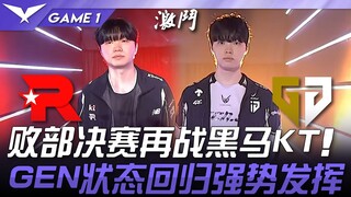 KT vs. GEN: Loser's Bracket Finals vs. Dark Horse KT! GEN returns to form and performs strongly! Gam