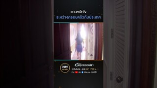 แทนหนักใจ ระหว่างครอบครัวกับประเทศ | #Shorts #ฮีโร่1000รัก | #oneคลาสสิก