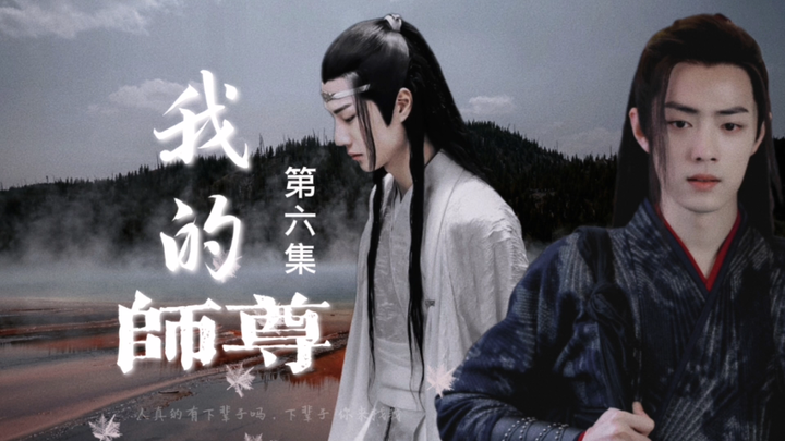 【羡忘】我的师尊｜第六集｜相亲｜双洁/HE/