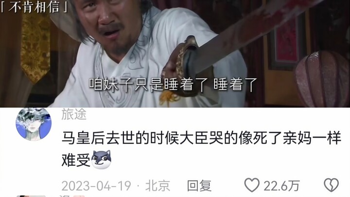 “Kaisar menangis histeris dan akhirnya tidak lagi mengangkat permaisuri.” Setelah Permaisuri Ma wafa