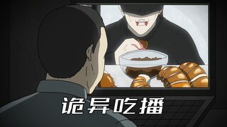 悬疑动画《诡异吃播》我在网上刷到了一个奇怪的主播，结局大反转