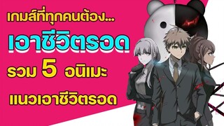 (HIGHLIGHT ANIME) 5 อนิเมะแนวเอาชีวิตรอด