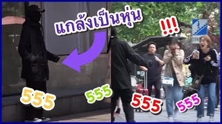 คลิปตลกฮาๆ แกล้งคน แกล้งเป็นหุ่น ช่อง YouFin555