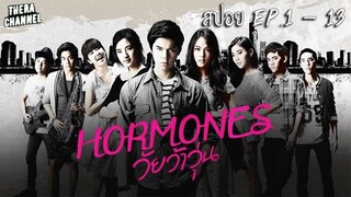 สปอยแบบยาว!!! Hormones วัยว้าวุ่น (Season 1) EP.1-13 มหากาพย์จุดเริ่มต้นความแตกต่างของชีวิตในวัยใส!!