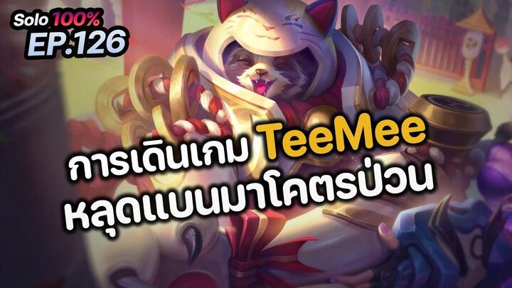 RoV : การเดินเกม TeeMee หลุดแบนมาโคตรป่วน